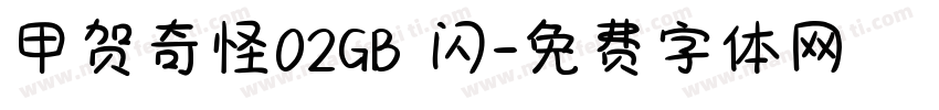甲贺奇怪02GB 闪字体转换